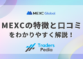 MEXC（エムイーエックスシー）の特徴と口コミをわかりやすく解説！